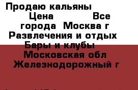 Продаю кальяны nanosmoke › Цена ­ 3 500 - Все города, Москва г. Развлечения и отдых » Бары и клубы   . Московская обл.,Железнодорожный г.